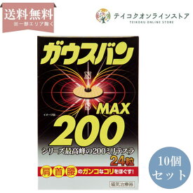 【送料無料】 (10個セット)ガウスバン200 (24粒)