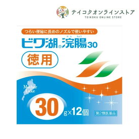 【第2類医薬品】ビワ湖浣腸 (30g×12) 《医薬品》