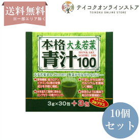【送料無料】 (10個セット)本格青汁100 青汁 (3g×33包)