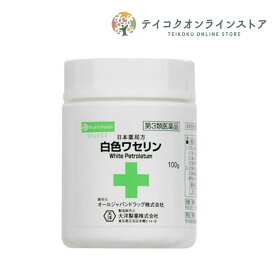 【第3類医薬品】白色ワセリン (日局一般用)大洋 (100g) 《医薬品》