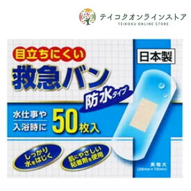 救急絆創膏 防水タイプ (50枚)