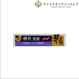 【第2類医薬品】【送料無料】痔光軟膏(15g)《医薬品》