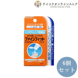 【第3類医薬品】【送料無料】 (6個セット) スマイルコンタクト ファインフィットプラス 8ml 《医薬品》