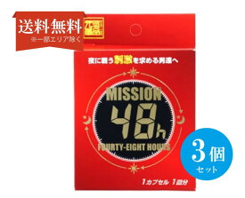 【送料無料】 (3個セット) 元気革命 MISSION48h ミッション48アワーズ 1箱1カプセル 西洋人参 冬虫夏草 サソリ サプリメント