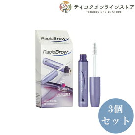 【送料無料】 (3個セット)RApidBrow (R) ラピッドブロウ まゆげ美容液 眉毛 補修補助成分 化粧品 コスメ