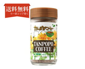【送料無料】たんぽぽコーヒー 葉酸プラス 150g 株式会社ユニマットリケン《食品》