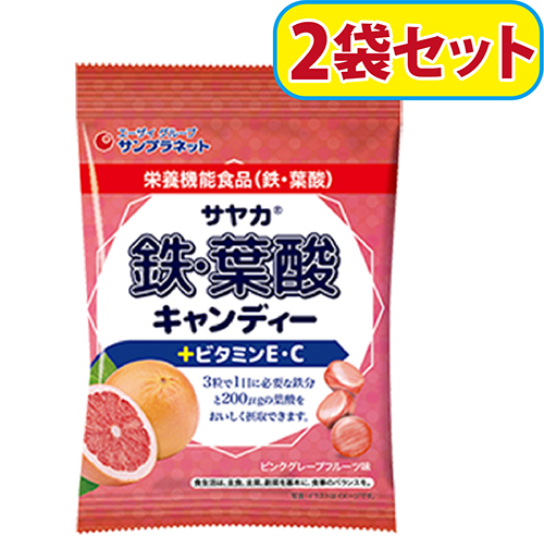 葉酸 鉄 キャンディー サヤカ ビタミンE ビタミンC サヤカ 鉄・葉酸キャンディー ピンクグレープフルーツ味 (2袋セット）