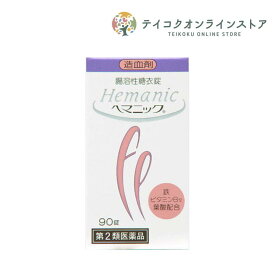 【第2類医薬品】ヘマニック 90錠/180錠/《医薬品》