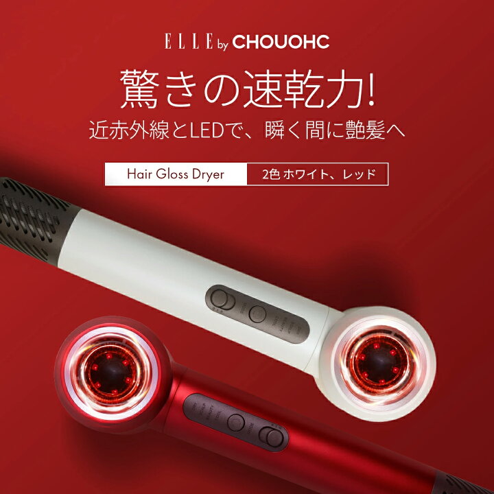 楽天市場】ELLE ヘア グロス ドライヤー 速乾 ダメージケア（ホワイト 