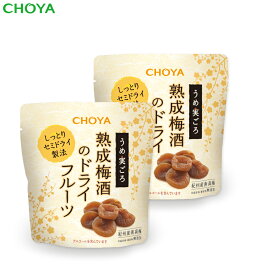 チョーヤ 梅酒のうめの実 『 うめ実ごろ 熟成梅酒のドライフルーツ　100g×2袋 』CHOYA　うめみごろ