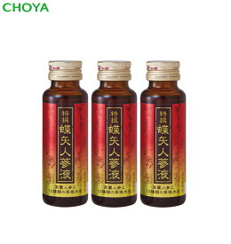 【お試し】特撰蝶矢人参液50ml×3本　（清涼飲料水）