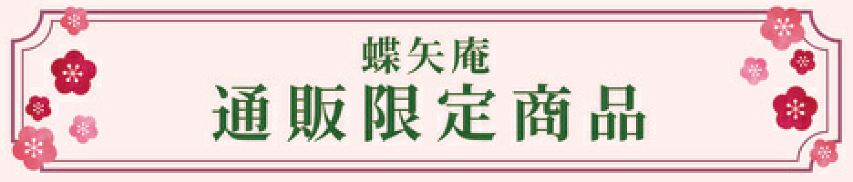 通販限定商品