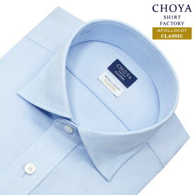CHOYA SHIRT FACTORY 日清紡アポロコット クラシック ワイドカラー レギュラーフィット ワイシャツ メンズ 長袖 綿100％ 形態安定加工 ポケットなし ブルー オックスフォード| APR10