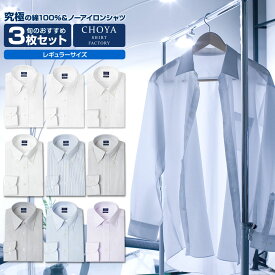 Yシャツ 日清紡アポロコット【3枚セット】 ワイシャツ メンズ 長袖 綿100% 形態安定 (CFD-SET-R3) CHOYA SHIRT FACTORY(cfd-set-r3)