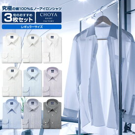 Yシャツ 日清紡アポロコット【3枚セット】 ワイシャツ 綿100% メンズ 長袖 形態安定 (CFD-SET-R3) CHOYA SHIRT FACTORY(cfd-set-r3)