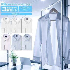 Yシャツ 日清紡アポロコット スリムフィット【3枚セット】 長袖 ワイシャツ メンズ 形態安定 綿100% (CFD-SET-S3) CHOYA SHIRT FACTORY(cfd-set-s3) 24FA