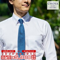 【最大1,000円OFFクーポンあり！】 【初回限定 トライアルシャツ】 CHOYA SHIRT FACTORY ボタンダウン ビ…
