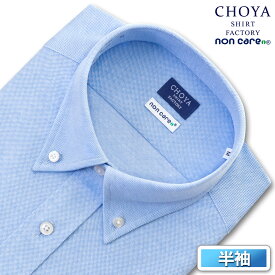 CHOYA SHIRT FACTORY ニット 鹿の子ニット 半袖 ニットシャツ ワイシャツ 高機能形態安定加工 ノーアイロン ボタンダウン ブルー 青 綿：100% 24FA 2406de