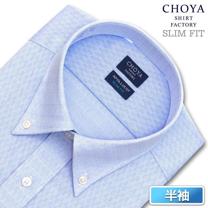 楽天市場 Choya Shirt Factory スリムフィット 日清紡アポロコット 半袖 ワイシャツ メンズ 夏 形態安定加工 ブルー格子ドビー ボタンダウンシャツ 綿 100 ブルー チョーヤシャツ 2106scs Choya シャツ