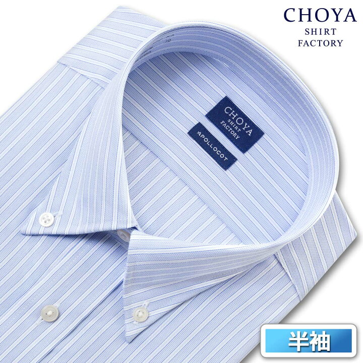 楽天市場 Choya Shirt Factory 日清紡アポロコット 半袖 Cool Conscious ワイシャツ メンズ 夏 形態安定加工 ブルーストライプ ボタンダウンシャツ 綿 100 ブルー チョーヤシャツ Choya シャツ
