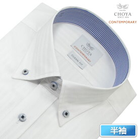 半袖シャツ ワイシャツ 白 メンズ 綿100％ 形態安定加工 ホワイト ドビー ストライプ ボタンダウン CHOYA CONTEMPORARY