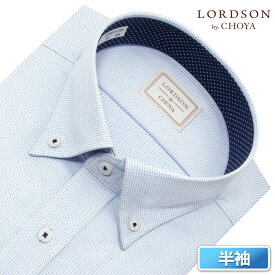 LORDSON by CHOYA 半袖 ワイシャツ メンズ 夏 形態安定加工 ブルー ドビー ボタンダウン |綿100％ 2506CL