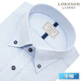 LORDSON by CHOYA 半袖 ワイシャツ メンズ 夏 形態安定加工 ブルー ドビー ストライプ ボタンダウン レギュラーフィット |綿100％ 2606CL