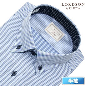 LORDSON by CHOYA 半袖 ワイシャツ メンズ 夏 形態安定加工 ブルー ドビー ボタンダウン |綿100％