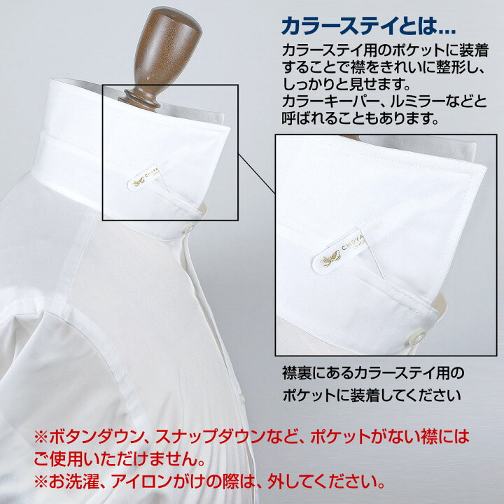 楽天市場】ワイシャツ カラーキーパー「曲がる」カラーステイ CHOYA 