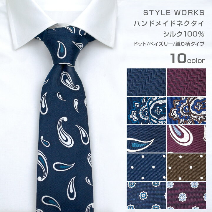 楽天市場 Style Works ネクタイ メンズ春夏秋冬 日本製 ハンドメイド シルク100 ドット柄 ペイズリー柄 織り柄 10カラー Rst940 ゆうパケット対応 Choya シャツ