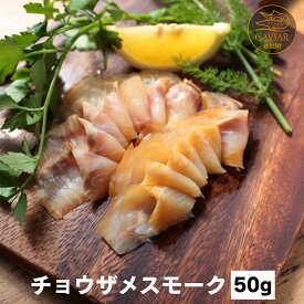 チョウザメ スモーク 50g 蝶鮫屋 岡山県産 国産 魚介 おつまみ 珍味 高級 ギフト プレゼント 冷凍 父の日