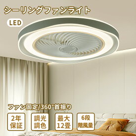 【10名様限定2000円OFF】シーリングファンライト 調光調色 led 薄型 北欧 リモコン操作 シーリングファン リビング dcモーター 小型 空気循環 軽量 10畳 12畳 Bluetooth対応 ファン固定 360°首振り 扇風機付き 和室 電気 照明器具 省エネ 天井直付灯 サーキュレーター