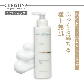 【公式】クリスティーナ NUDE モイスチャライジングボディミルク300ml