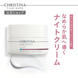 【公式】 クリスティーナ サテンスムース ナイトクリーム 50ml 夜用 フェイスクリーム エイジングケア 毛穴ケア 高保湿 透明感 うるおい しっとり 乾燥肌 シワ くすみ エネルギーブスター アミノ酸 保湿 バリア機能 ポミアナイザー コラーゲン強化 クプアスバター 水分保持