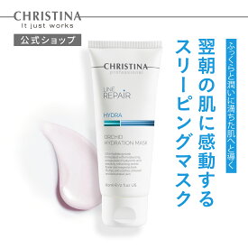【公式】 クリスティーナ オーキッドハイドレーションマスク 60ml スリーピングマスク フェイスクリーム エイジングケア 高保湿 ヒアルロン酸 透明感 うるおい 保湿 しっとり 乾燥肌 くすみ パンテノール 水分保持 カプセル化 ヒアルロン酸 浸透力 エラスチンリペア
