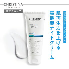【公式】 クリスティーナ ラクティック ナイトリペア ナイトクリーム 60ml フェイスクリーム エイジングケア 高保湿 透明感 シワ うるおい 保湿 しっとり クリア 乾燥肌 くすみ クプアスバター 吸水 水分補給 甘草エキス 活力 乳酸 角質柔軟化 キメ 補正 肌再生 トーンアップ