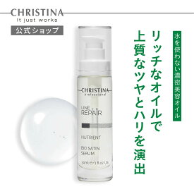 【公式】 クリスティーナ ビオサテンセラム オイル美容液 30ml セラム パルミチン酸 レチノール エイジングケア 潤い キメ ツヤ 透明感 乾燥肌 くすみ 保湿 しっとり ビタミンC コラーゲン合成 再生作用 スクワラン 必須栄養素 弾力 素肌 シミ軽減 油分 上質肌