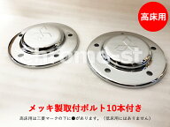 FUSO 17スーパーグレート　フロントハブカバー高床用　左右セット（メッキボルト付き）★高級クロームメ…