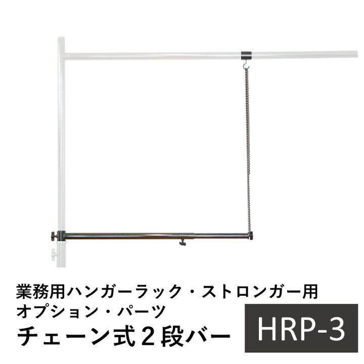 楽天市場】業務用ハンガーラック・ストロンガー用 オプションパーツ  