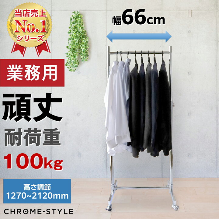楽天市場】ハンガーラック 頑丈 スリム 幅66cm 耐荷重100kg 高さ調節 