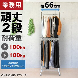 ハンガーラック 頑丈 スリム シンプル 2段バーセット 幅66 高さ調節可能 【耐荷量上100kg中段100kg】 最大2m以上 プロ仕様 高品質 重量 パイプハンガーラック 丈夫 強い ぐらつかない おしゃれ シングル スチール シルバー ストロンガー HR60+HRP-2