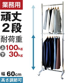 業務用ハンガーラック ストロンガー 2段バーセット HR60+HRP-2 【耐荷量100kg】 幅66 高さ調節可能 最大2m以上 プロ仕様 高品質 重量 パイプハンガーラック 66センチ 頑丈 丈夫 強い ぐらつかない シンプル スリム おしゃれ シングル スチールパイプ シルバー