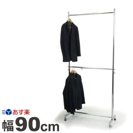 楽天市場 ハンガーラック 二段 おしゃれ 幅90の通販
