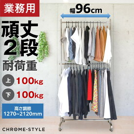 ハンガーラック 業務用 ストロンガー 2段バーセット HR90+HRP2-90 【耐荷量200kg】 プロ仕様 重量 パイプハンガーラック 96センチ幅 頑丈 丈夫 強い ぐらつかない シンプル スリム おしゃれ シングル スチールパイプ シルバー キャスター付き 省スペ