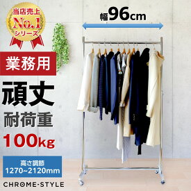 ハンガーラック 頑丈 丈夫 スリム 業務用 キャスター付き 伸縮 高さ調節 幅96×奥42×高さ133～212cm 【耐荷量100kg】 プロ仕様 強い ぐらつかない シンプル おしゃれ シングル スチールパイプ シルバー 省スペース 大容量収納 組立簡単 ストロンガー HR90