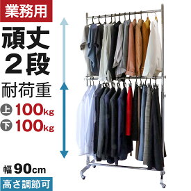 ハンガーラック 業務用 ストロンガー 2段バーセット HR90+HRP2-90 【耐荷量120kg】 プロ仕様 重量 パイプハンガーラック 96センチ 頑丈 丈夫 強い ぐらつかない シンプル スリム おしゃれ シングル 96センチ 幅 スチールパイプ シルバー キャスター付き 省スペース