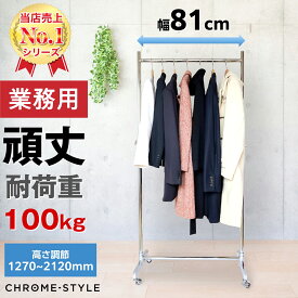 業務用ハンガーラック ストロンガー HR75 【耐荷量100kg】 幅81 高さ調節可能 最大2m以上 高品質プロ仕様 重量 頑丈 丈夫 強い ぐらつかない シンプル スリム おしゃれ シングル スチールパイプ シルバー キャスター付き 組立式 組立簡単 伸縮 オプションパーツ