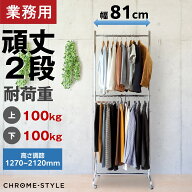 ハンガーラック 頑丈2段バーセット スリム 高さ調節可能 業務用 耐荷量100kg 幅81センチ 高さ最大2m以上 …