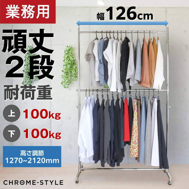 楽天市場】業務用ハンガーラック ストロンガー 2段バーセット HR120+ 