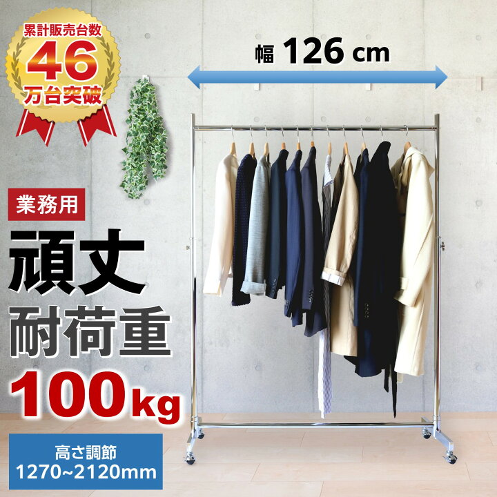 楽天市場】ハンガーラック 業務用 頑丈 耐荷重100kg 幅126cm スリム 